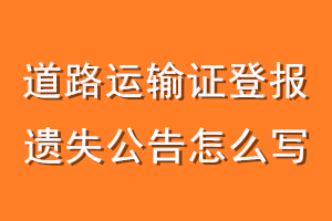 道路运输证登报遗失公告怎么写