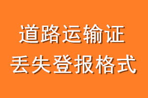 道路运输证丢失登报格式