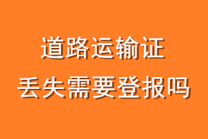 道路运输证丢失需要登报吗