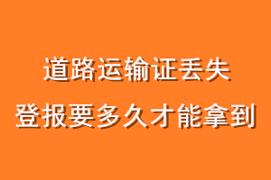 道路运输证丢失登报要多久才能拿到