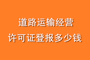 道路运输经营许可证登报多少钱