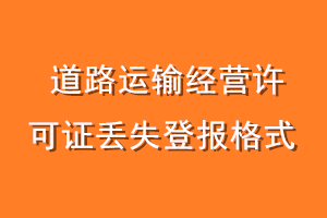 道路运输经营许可证丢失登报格式