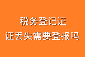 税务登记证丢失需要登报吗