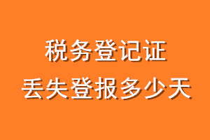 税务登记证丢失登报多少天