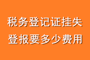 税务登记证挂失登报要多少费用