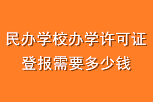 民办学校办学许可证登报需要多少钱