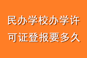 民办学校办学许可证登报要多久