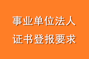 事业单位法人证书登报要求