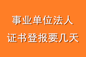 事业单位法人证书登报要几天