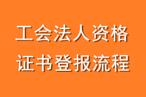 工会法人资格证书登报流程