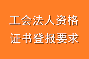 工会法人资格证书登报要求