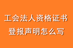 工会法人资格证书登报声明怎么写