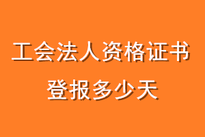 工会法人资格证书登报多少天