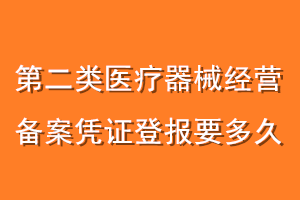 第二类医疗器械经营备案凭证登报要多久