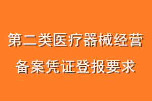 第二类医疗器械经营备案凭证登报要求