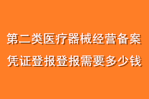 第二类医疗器械经营备案凭证登报需要多少钱