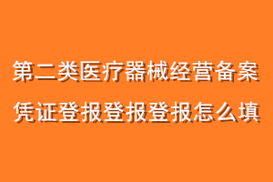 第二类医疗器械经营备案凭证登报怎么填