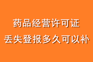 药品经营许可证丢失登报多久可以补