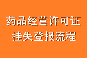 药品经营许可证挂失登报流程