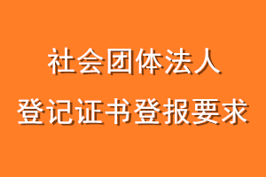 社会团体法人登记证书登报要求